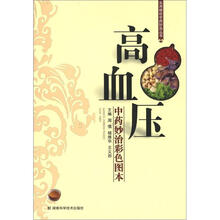 实用病症中药妙治丛书:高血压(中药妙治彩色图本)