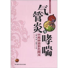 实用病症中药妙治丛书:气管炎与哮喘(中药妙治彩色图本)