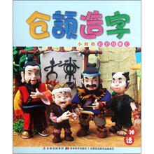 小拇指彩泥故事汇·中国经典神话故事丛书：仓颉造字