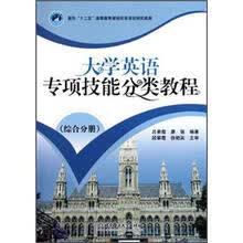 大学英语专项技能分类教程（综合分册）