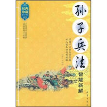 孙子兵法智慧新解（经典珍藏·修订版）