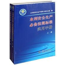 水利安全生产必备法规标准实用手册（套装上下册）
