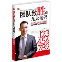 团队致胜的九大密码
