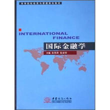 高等院校经贸与管理规划教材：国际金融学