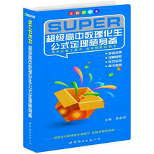 超级中学工具书系列：超级高中数理化生公式定理随身备（全彩图解本）