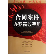 合同案件办案高效手册