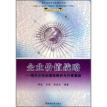企业价值战略：现代公司的绩效解析与兴衰奥秘
