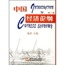 中国经济论纲（第3版）