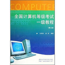 全国计算机等级考试一级教程（第3版）