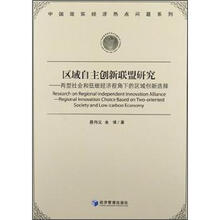 区域自主创新联盟研究