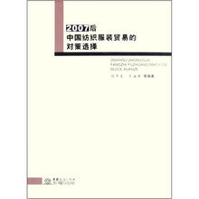 2007后中国纺织服装贸易的对策选择