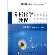 应用型本科高等院校“十二五”规划教材:分析化学教程