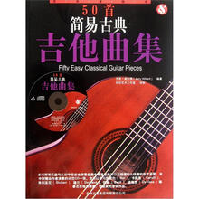 50首简易古典吉他曲集（吉他谱版本）（附光盘1张）