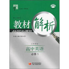 教材解析:高中英语(必修1)(江苏国标)(第2次修订)