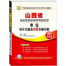 华图版2013山西公务员考试专用教材:申论历年真题及华图名师详解