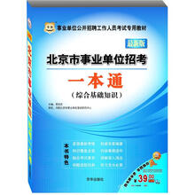 华图版北京市事业单位招考：一本通（综合基础知识）（最新版）