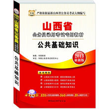 华图版2013山西公务员考试专用教材：公共基础知识