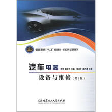 普通高等教育“十二五”规划教材·卓越汽车工程师系列:汽车电器设备与维修(第3版)