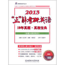 考研英语系列丛书：2013“正”解考研英语10年真题·真相宝典