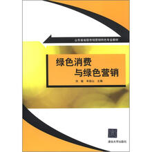 山东省省级市场营销特色专业教材:绿色消费与绿色营销