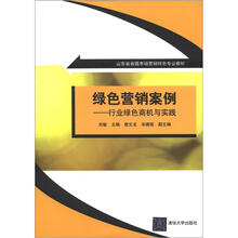山东省省级市场营销特色专业教材·绿色营销案例：行业绿色商机与实践