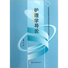 河南省高等教育自考助学护理专业系列规划教材：护理学导论