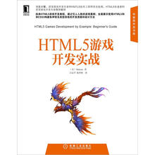 HTML5游戏开发实战