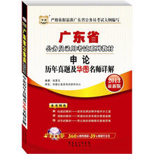 华图版2013广东公务员考试系列教材：申论历年真题及华图名师详解