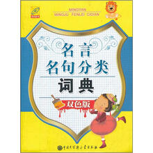 名言名句分类词典（双色版）