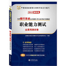 华图版2013全国银行系统公开招聘工作人员考试专用教材：职业能力测试全真预测试卷