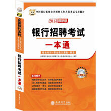 华图版2013全国银行系统公开招聘工作人员考试专用教材：银行招聘考试一本通