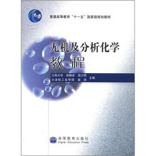 无机及分析化学教程