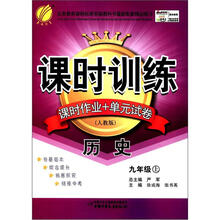 春雨教育·课时训练·课时作业+单元试卷：历史（9年级上）（人教版）