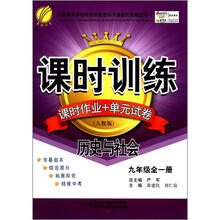 春雨教育·课时训练·课时作业+单元试卷：历史与社会（9年级全1册）（人教版）