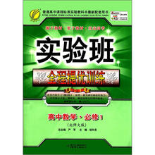 春雨教育·实验班全程提优训练:高中数学(必修1)(北师大版)