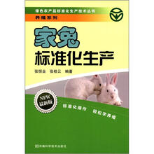 家兔标准化生产