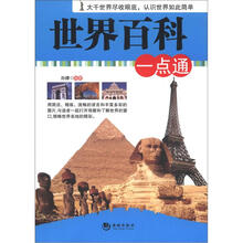 世界百科一点通