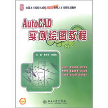 AutoCAD实例绘图教程