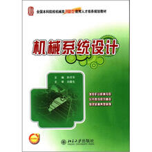 机械系统设计