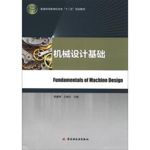 机械设计基础（普通高等教育机电类“十二五”规划教材）