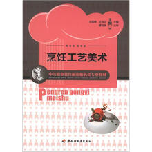 烹饪工艺美术（中等职业教育旅游服务类专业教材）