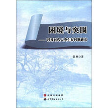 困境与突围：科技时代人类生存问题研究