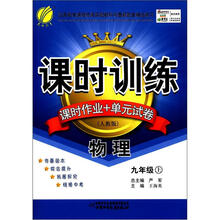 春雨教育·课时训练:物理(9年级上)(人教版)