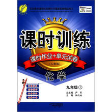 春雨教育·课时训练·课时作业+单元试卷:化学(9年级上)(人教版)