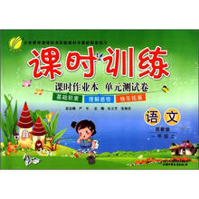 春雨教育·课时训练：语文（1年级上）（苏教版）