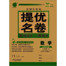 春雨教育·名牌牛皮卷·提优名卷:数学(3年级上)(北师大版)