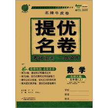 春雨教育·名牌牛皮卷·提优名卷：数学（5年级上）（北师大版）