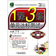 春雨教育·1课3练单元达标测试：语文（2年级上）（北师大版）（全新升级版）