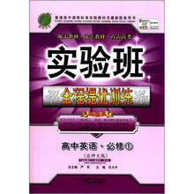春雨教育·实验班全程提优训练：高中英语（必修1）（北师大版）