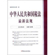 中华人民共和国税法最新法规（2012-6）